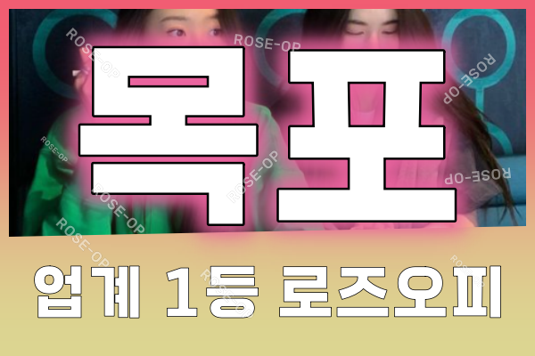 목포오피 - 목포OP - OP - 오피 - 로즈오피 - 1